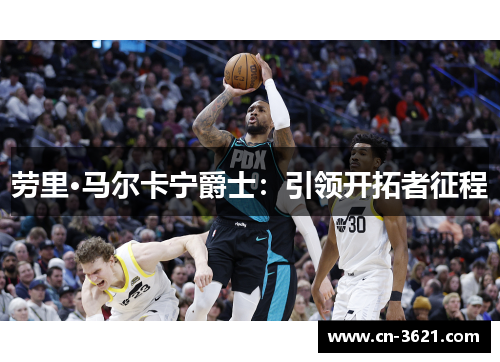 劳里·马尔卡宁爵士：引领开拓者征程