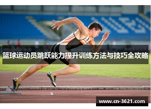 篮球运动员跳跃能力提升训练方法与技巧全攻略