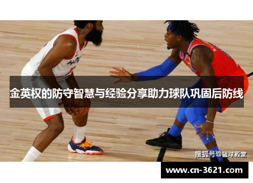 金英权的防守智慧与经验分享助力球队巩固后防线