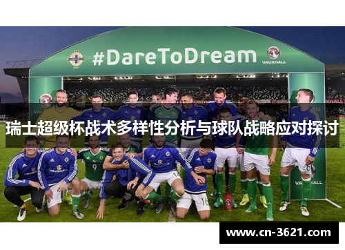 瑞士超级杯战术多样性分析与球队战略应对探讨