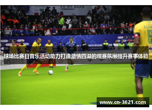 球场比赛日音乐活动助力打造激情四溢的观赛氛围提升赛事体验