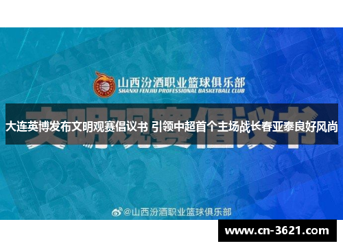 大连英博发布文明观赛倡议书 引领中超首个主场战长春亚泰良好风尚