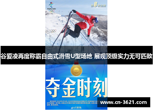 谷爱凌再度称霸自由式滑雪U型场地 展现顶级实力无可匹敌