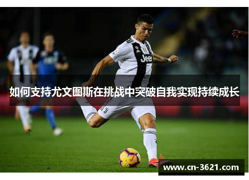 如何支持尤文图斯在挑战中突破自我实现持续成长