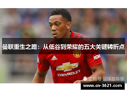 曼联重生之路：从低谷到荣耀的五大关键转折点