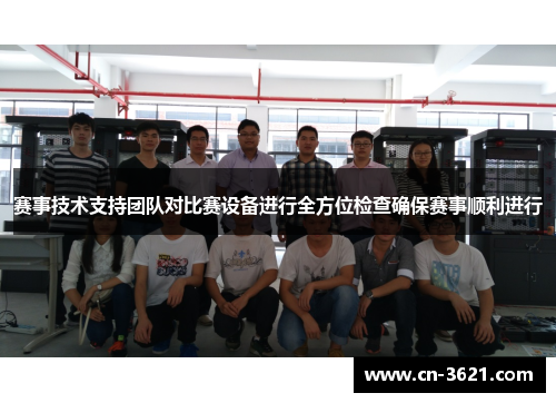 赛事技术支持团队对比赛设备进行全方位检查确保赛事顺利进行
