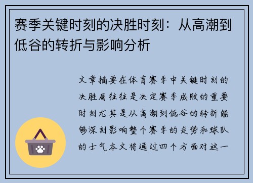 赛季关键时刻的决胜时刻：从高潮到低谷的转折与影响分析