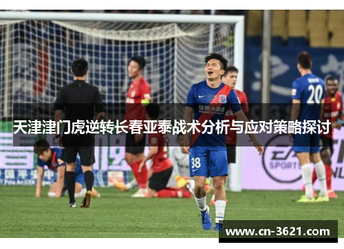 天津津门虎逆转长春亚泰战术分析与应对策略探讨