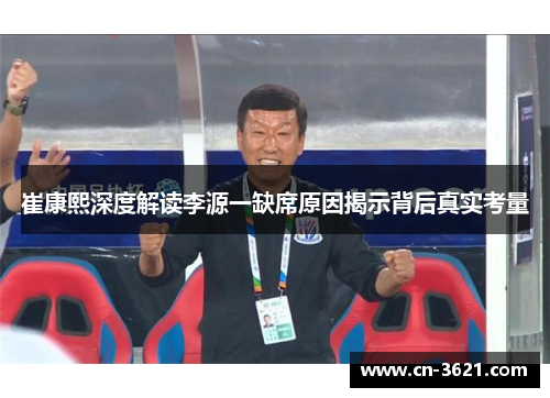 崔康熙深度解读李源一缺席原因揭示背后真实考量
