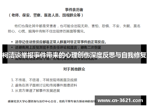 柯洁谈举报事件带来的心理创伤深度反思与自我修复