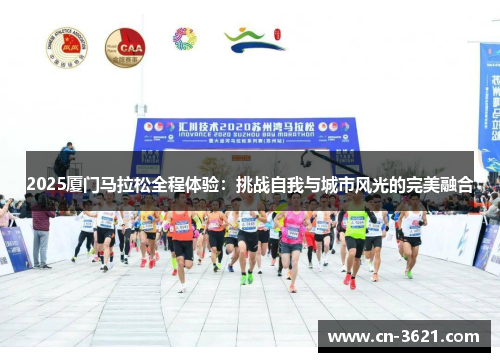 2025厦门马拉松全程体验：挑战自我与城市风光的完美融合