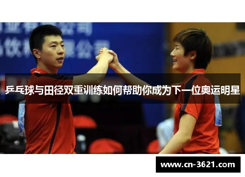 乒乓球与田径双重训练如何帮助你成为下一位奥运明星