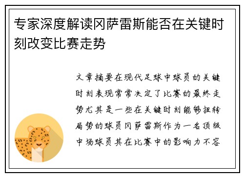 专家深度解读冈萨雷斯能否在关键时刻改变比赛走势