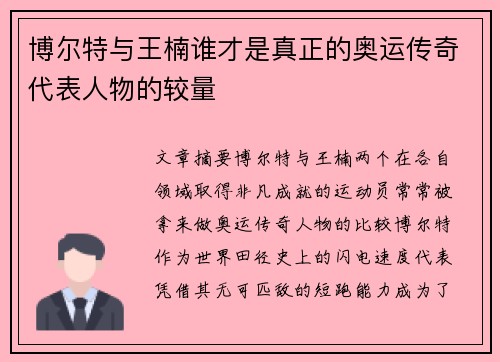 博尔特与王楠谁才是真正的奥运传奇代表人物的较量