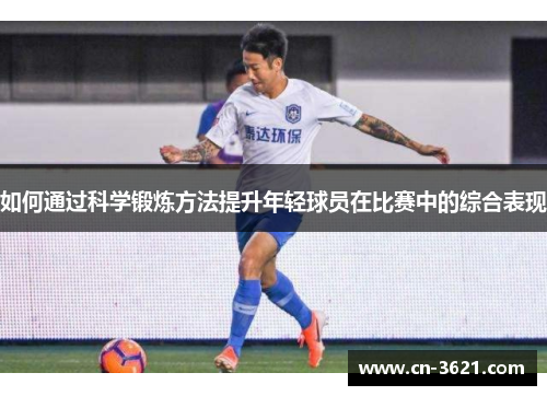 如何通过科学锻炼方法提升年轻球员在比赛中的综合表现