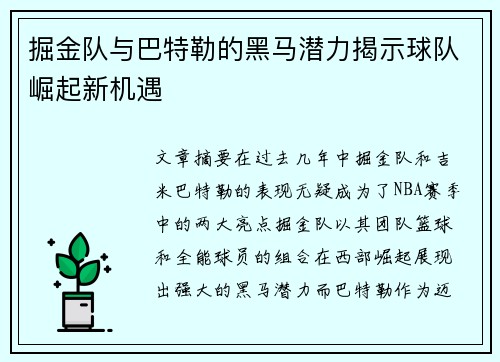 掘金队与巴特勒的黑马潜力揭示球队崛起新机遇