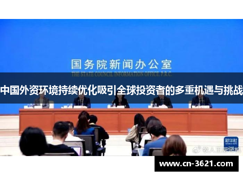 中国外资环境持续优化吸引全球投资者的多重机遇与挑战
