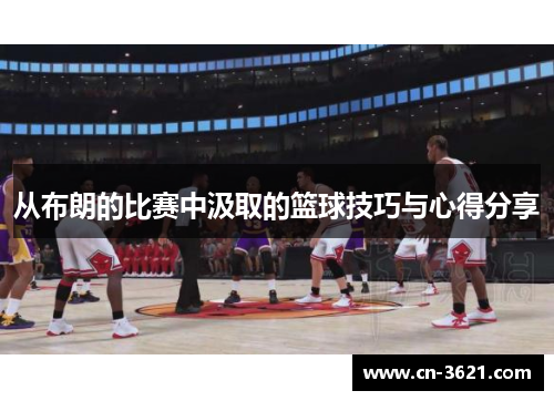 从布朗的比赛中汲取的篮球技巧与心得分享