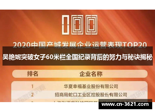 吴艳妮突破女子60米栏全国纪录背后的努力与秘诀揭秘