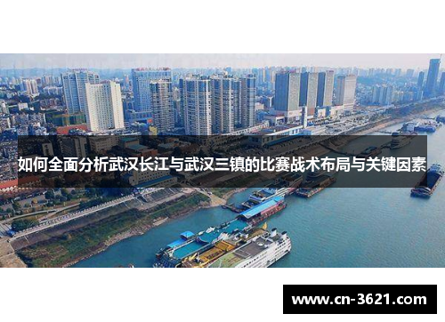 如何全面分析武汉长江与武汉三镇的比赛战术布局与关键因素