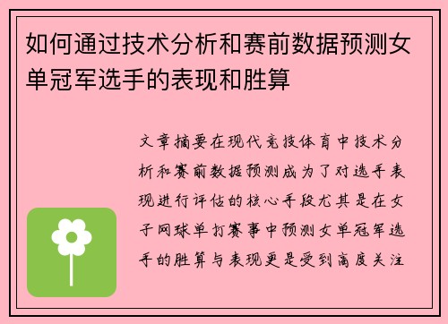 如何通过技术分析和赛前数据预测女单冠军选手的表现和胜算