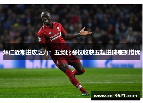 拜仁近期进攻乏力：五场比赛仅收获五粒进球表现堪忧