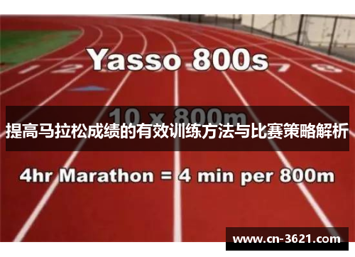 提高马拉松成绩的有效训练方法与比赛策略解析