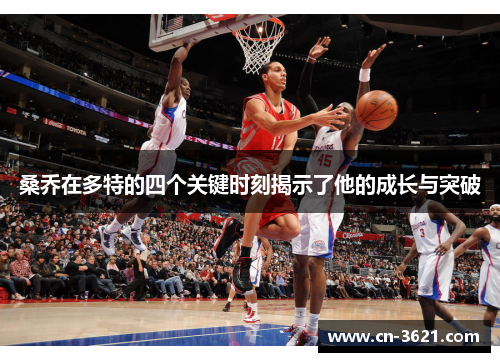 桑乔在多特的四个关键时刻揭示了他的成长与突破