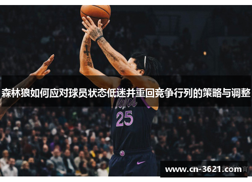 森林狼如何应对球员状态低迷并重回竞争行列的策略与调整