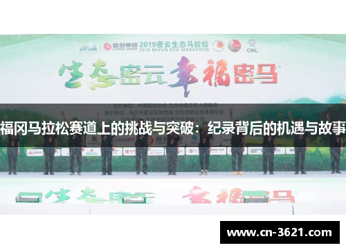 福冈马拉松赛道上的挑战与突破：纪录背后的机遇与故事
