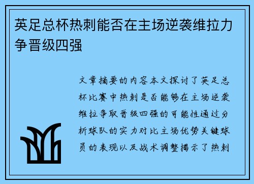 英足总杯热刺能否在主场逆袭维拉力争晋级四强