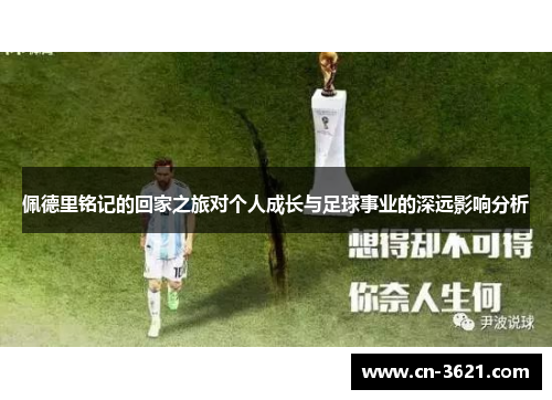 佩德里铭记的回家之旅对个人成长与足球事业的深远影响分析