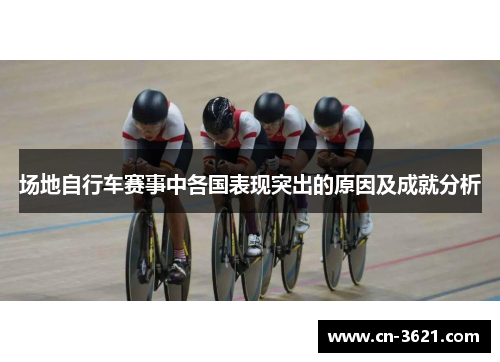 场地自行车赛事中各国表现突出的原因及成就分析