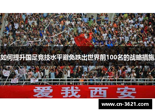如何提升国足竞技水平避免跌出世界前100名的战略措施