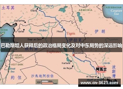 巴勒斯坦人获释后的政治格局变化及对中东局势的深远影响