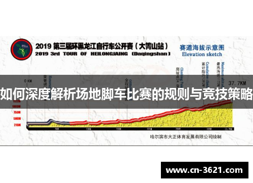 如何深度解析场地脚车比赛的规则与竞技策略
