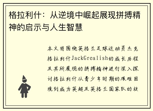 格拉利什：从逆境中崛起展现拼搏精神的启示与人生智慧