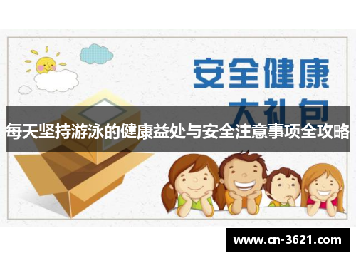 每天坚持游泳的健康益处与安全注意事项全攻略