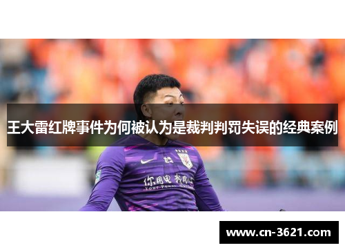 王大雷红牌事件为何被认为是裁判判罚失误的经典案例