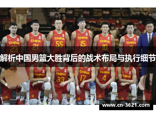 解析中国男篮大胜背后的战术布局与执行细节