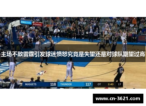 主场不敌雷霆引发球迷愤怒究竟是失望还是对球队期望过高