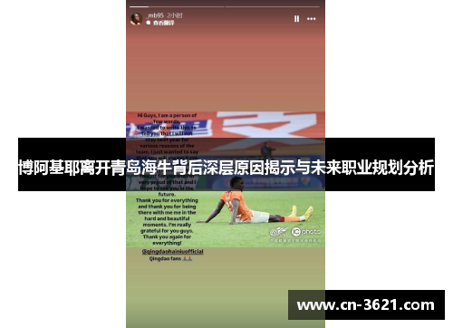 博阿基耶离开青岛海牛背后深层原因揭示与未来职业规划分析