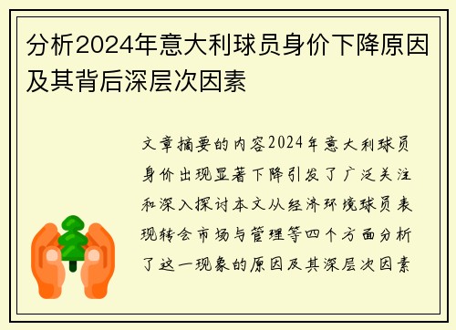 分析2024年意大利球员身价下降原因及其背后深层次因素
