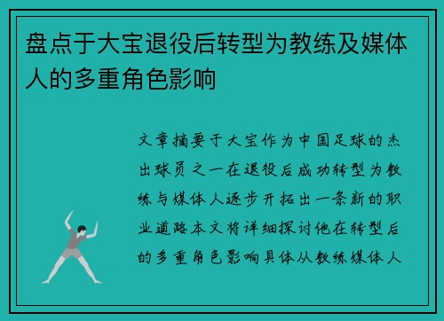 盘点于大宝退役后转型为教练及媒体人的多重角色影响