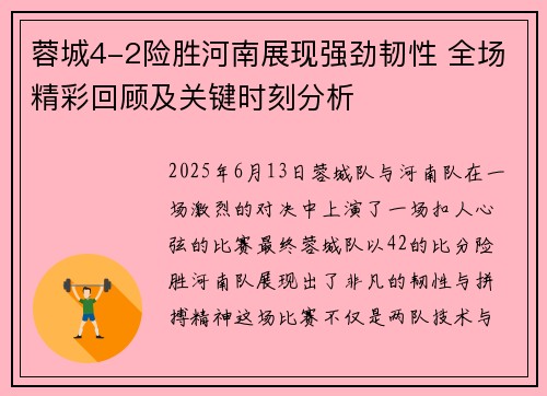蓉城4-2险胜河南展现强劲韧性 全场精彩回顾及关键时刻分析
