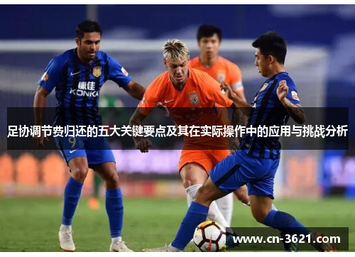 足协调节费归还的五大关键要点及其在实际操作中的应用与挑战分析