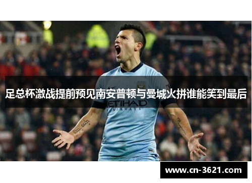 足总杯激战提前预见南安普顿与曼城火拼谁能笑到最后