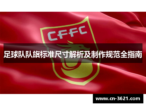 足球队队旗标准尺寸解析及制作规范全指南