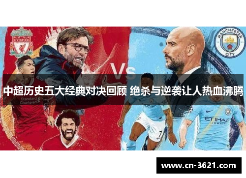 中超历史五大经典对决回顾 绝杀与逆袭让人热血沸腾