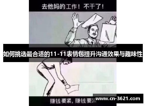 如何挑选最合适的11-11表情包提升沟通效果与趣味性